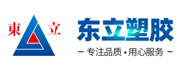 山东东立塑胶科技有限公司